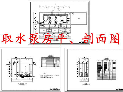 水处理 取水泵房 施工图