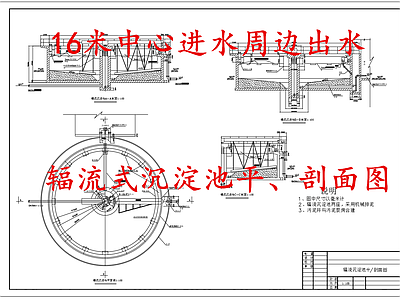 水处理 辐流式沉淀池 施工图