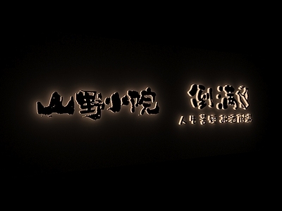 禅意广告牌 店招 灯箱 广告牌 门头