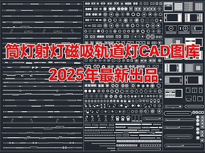 2025年最新筒灯射灯磁吸轨道灯CAD图库