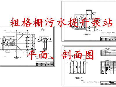 水处理 粗格栅污水提升站 污水提升泵站 施工图