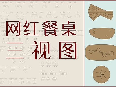 现代轻奢家具图库 桌子图库 施工图