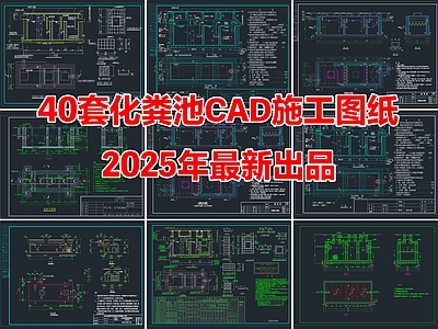 40套化粪池隔油池CAD施工图