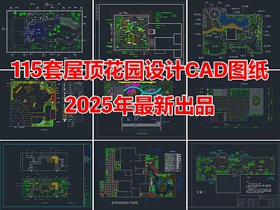 115套屋顶花园景观设计CAD图纸
