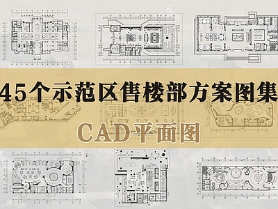现代售楼处 售楼部方案平面集 示范区售楼部 售楼处集合 施工图