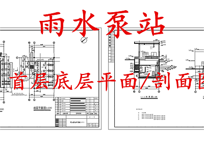 给排水节点详图 雨水泵站 施工图