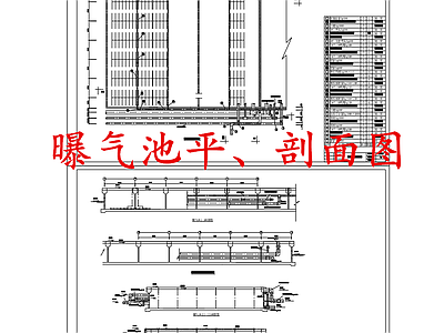 水处理 曝气池 污水处理曝气池 施工图