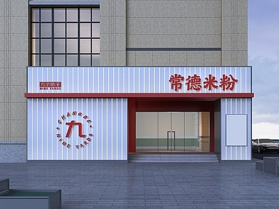 现代极简中餐厅 门头 商业 极简风