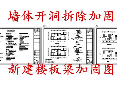 给排水节点详图 新建楼板梁加固图 墙体开洞拆除加固 施工图