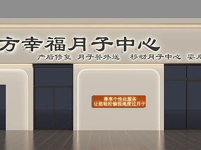 现代简约化妆品店 月子中心 美容店门头 产后修复门头 门头