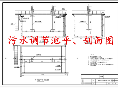 水处理 调节池 污水处理调节池 污水调节池 施工图