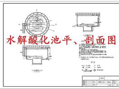 水处理 水解酸化池 施工图