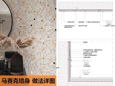 墙面节点 马赛克做法详图 施工图