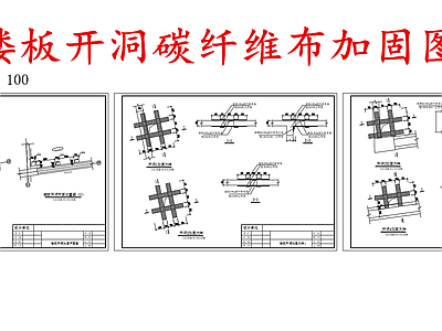 给排水节点详图 楼板开洞加固 楼板开洞碳纤维布 楼板碳纤维布加固 施工图