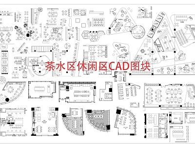 现代茶水间 现代茶水区休闲区 施工图