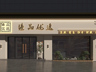 现代新中式超市 新中式优选门头 现代优选门头 现代养生品门头 高端燕窝礼品门头 造景