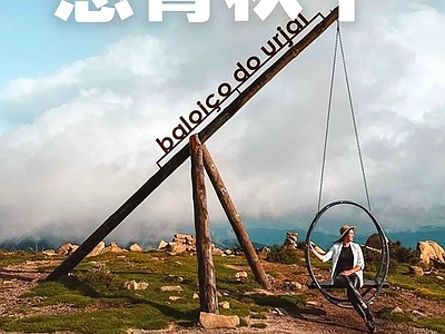现代原木秋千 悬臂秋千 营地秋千 营地设施
