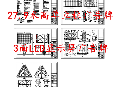 电气节点 单立柱广告牌 3面LED显示屏 施工图
