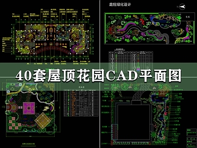 现代屋顶花园 40套屋顶花园 屋顶花园平面图 别墅花 施工图