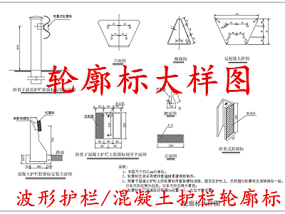 给排水节点详图 轮廓标 波形护栏轮廓标 混凝土护栏轮廓标 施工图