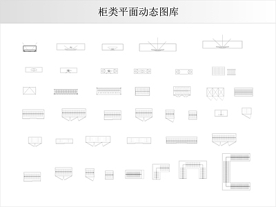 柜子 柜类平面动态图库 施工图