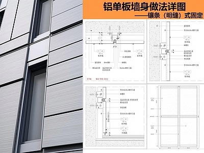 墙面节点 铝板墙面 铝单板墙身做法 施工图