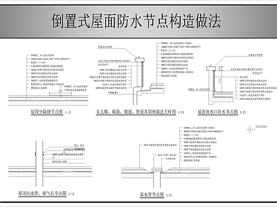 现代屋顶 倒置式屋面防水 屋面防水 施工图