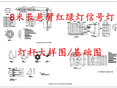电气节点 8米长悬臂信号灯 交通信号红绿灯 悬臂式红绿灯 施工图