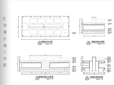 综合家具节点 自助餐台施工详图 施工图