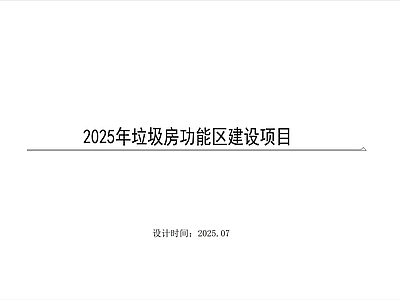 钢结构 垃圾处理 施工图