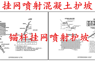 给排水节点详图 挂网喷射混凝土 锚杆挂网喷射护坡 施工图