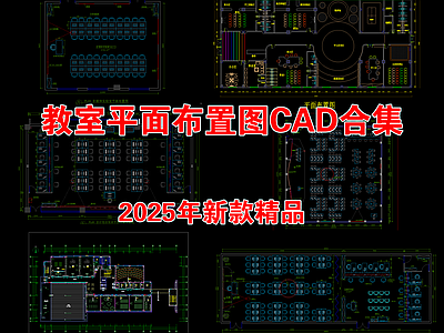 现代教室 学校教室平面布置 美术书法计算机 多媒体实训室 会计教育室 学校教室布局图 施工图