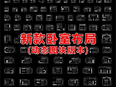 现代卧室 卧室 动态块 图库 施工图