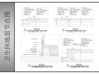 地面综合节点 卫生间地面节点图 施工图