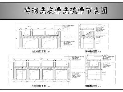 墙面节点 砖砌洗衣槽洗碗槽 施工图