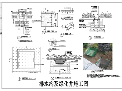 景观节点 排水沟 绿化井 施工图