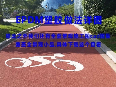 现代宅旁林荫道 EPDM跑道做法 EPDM塑胶跑道 EPDM跑道详图 跑 施工图
