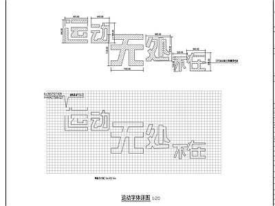 老年活动区 活动区详图 运动区详图 景 施工图