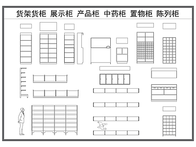 现代柜子 货架货柜 展示柜 产品柜 中药陈列柜 置物架 施工图
