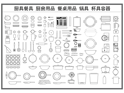现代厨房设施 厨具餐具 厨房用品 餐桌用品 锅具杯具 厨房设施 施工图
