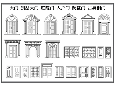 现代门 别墅大门 庭院门 防盗门 古典铜门 钢质门 施工图