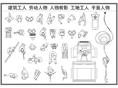 现代人物 建筑工人 劳动人民 劳动人物 人物剪影 工地人物平面图 施工图