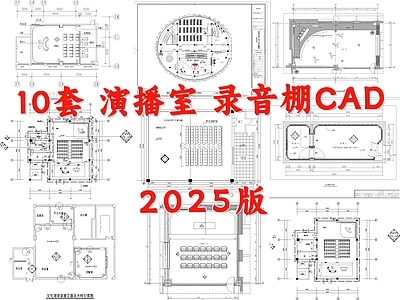 现代直播间 演播室 录音棚 演播厅 电视台演播厅 录音室 施工图