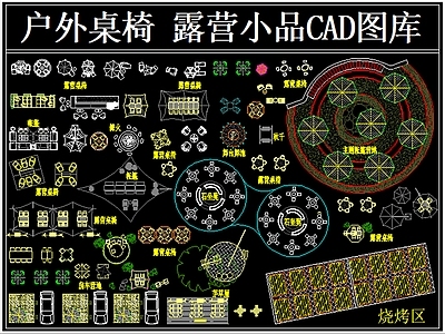 露营 户外桌椅 露营小品 露营设施 帐篷 遮阳伞 施工图