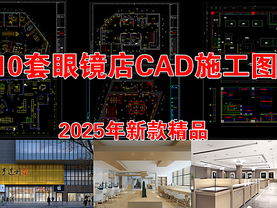 现代眼镜店 眼镜 施工图