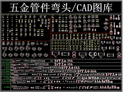 现代五金管件 管件弯头 阀门 水管 管道 弯头 施工图