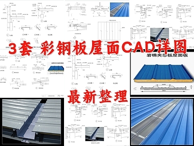 现代屋顶 彩钢板屋顶 彩钢瓦檐口排水沟 排水天沟 压型板屋面连接 彩钢板采光带节点 施工图