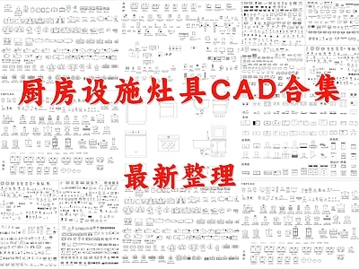 现代厨房设施 灶台 灶具 厨具 水槽 炉具 施工图