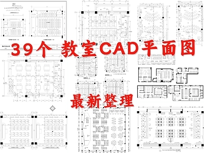 现代教室 自习室 培训室 音乐教室 美术教室 多媒体教室 施工图
