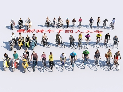 多人 最新骑车子的人集